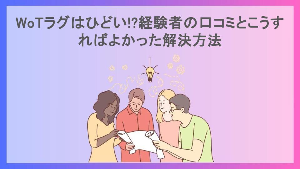 WoTラグはひどい!?経験者の口コミとこうすればよかった解決方法